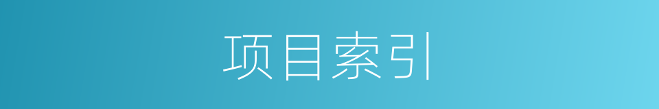 项目索引的同义词