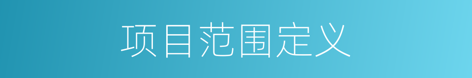 项目范围定义的同义词