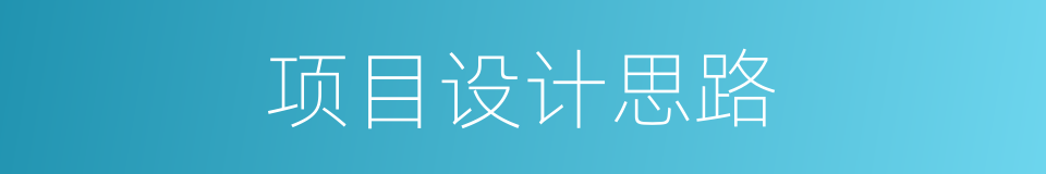 项目设计思路的同义词