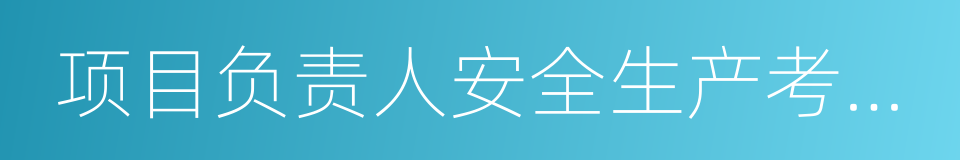 项目负责人安全生产考核合格证书的同义词