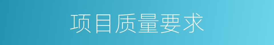 项目质量要求的同义词