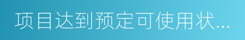 项目达到预定可使用状态日期的同义词