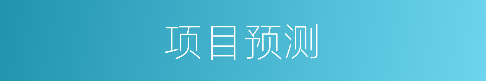 项目预测的同义词
