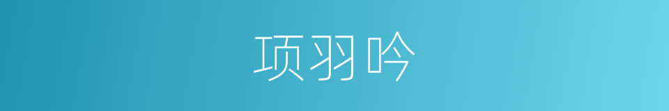 项羽吟的意思
