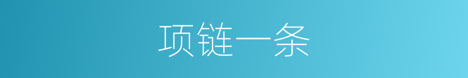 项链一条的同义词