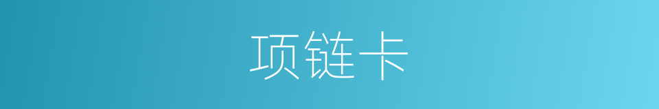 项链卡的同义词