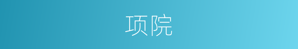 项院的同义词