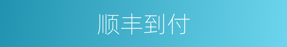 顺丰到付的意思