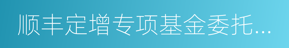 顺丰定增专项基金委托资产估值表的同义词