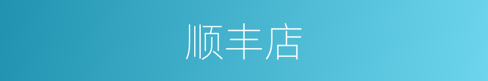 顺丰店的同义词