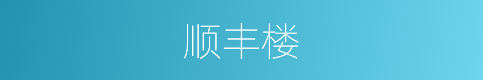 顺丰楼的同义词