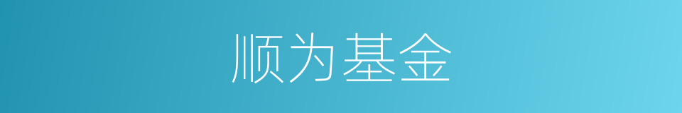 顺为基金的同义词