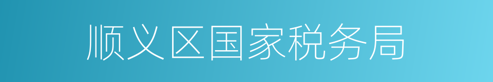 顺义区国家税务局的同义词