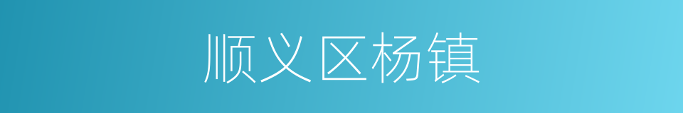 顺义区杨镇的同义词