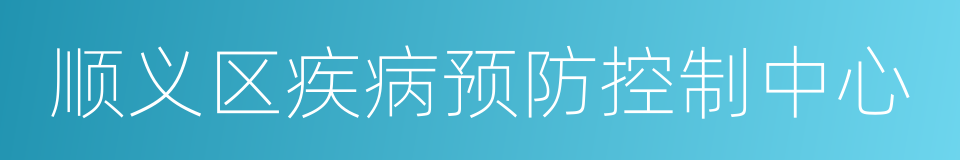 顺义区疾病预防控制中心的同义词