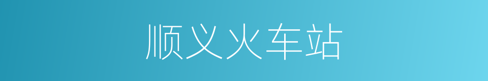 顺义火车站的同义词