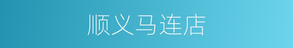 顺义马连店的同义词
