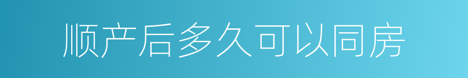 顺产后多久可以同房的同义词