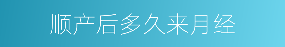 顺产后多久来月经的同义词