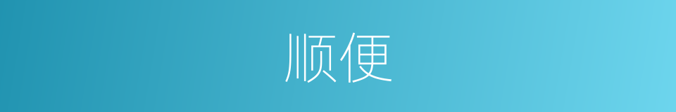 顺便的意思