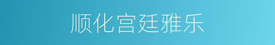 顺化宫廷雅乐的同义词