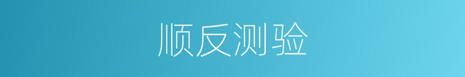 顺反测验的同义词