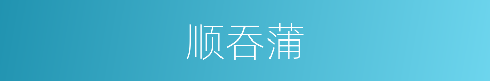 顺吞蒲的同义词