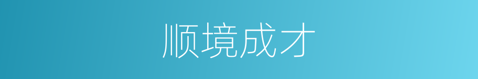 顺境成才的意思