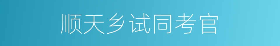 顺天乡试同考官的同义词