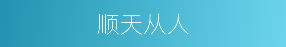 顺天从人的意思