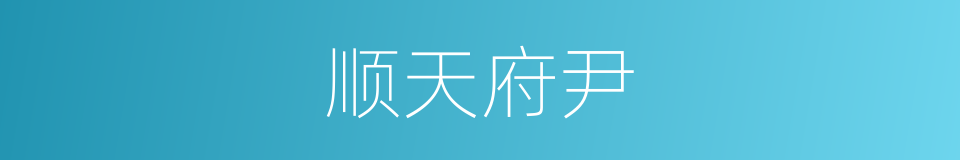 顺天府尹的同义词