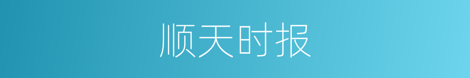 顺天时报的同义词