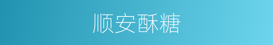 顺安酥糖的意思