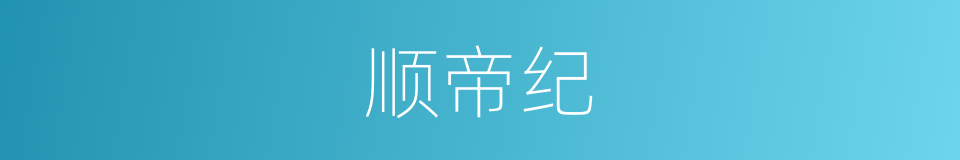 顺帝纪的同义词