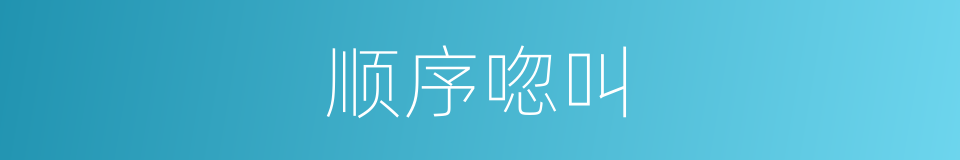 顺序唿叫的同義詞