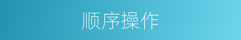 顺序操作的同义词