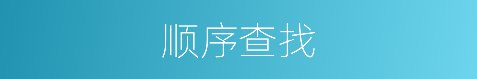 顺序查找的同义词