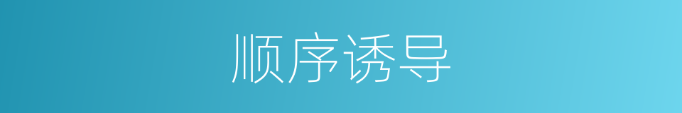 顺序诱导的同义词