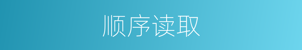 顺序读取的同义词