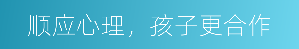 顺应心理，孩子更合作的同义词