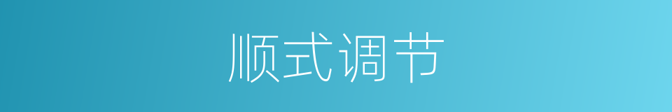 顺式调节的同义词