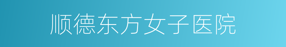 顺德东方女子医院的同义词