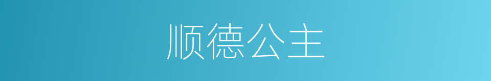 顺德公主的同义词