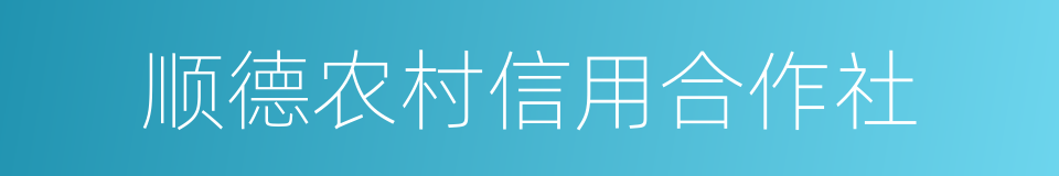 顺德农村信用合作社的同义词