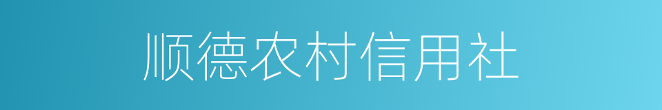 顺德农村信用社的同义词