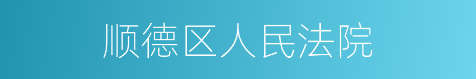 顺德区人民法院的同义词