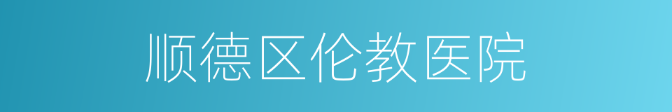 顺德区伦教医院的同义词