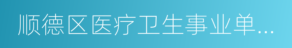 顺德区医疗卫生事业单位人才建设实施方案的同义词