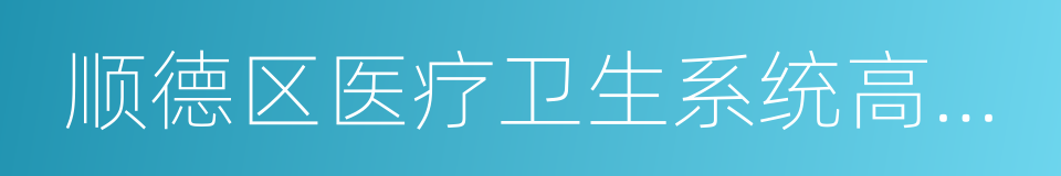 顺德区医疗卫生系统高层次卫生人才确认办法的同义词