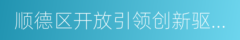 顺德区开放引领创新驱动三年行动计划的同义词